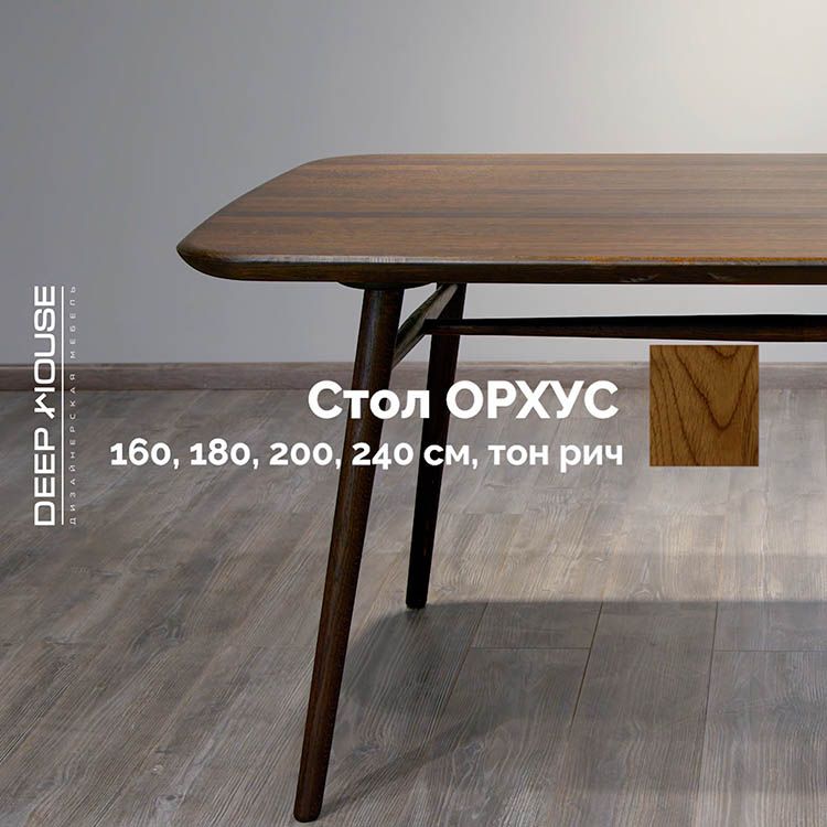 Cтол Орхус