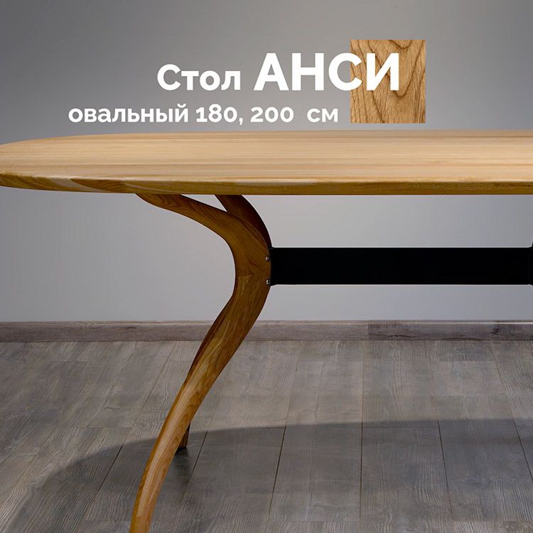 Cтол Анси овальный