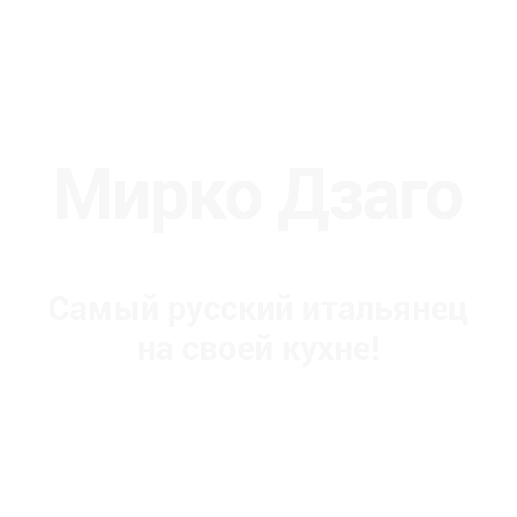 Мирко Дзаго — итальянский шеф-повар ресторанов Onest и «Аист» в Москве, Bro&N в Москве и Сочи, La Fabbrica в Ростове-на-Дону. Ведущий «Повар на колесах» на 1 канале и других кулинарных шоу на российском ТВ-лого