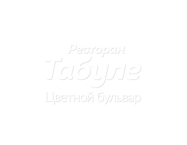 Ресторан Табуле-лого
