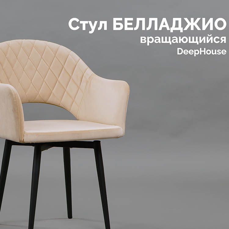 Стул Белладжио вращающийся