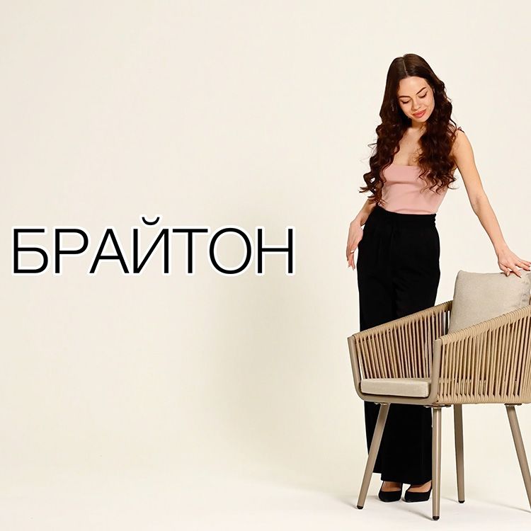 Стул Брайтон