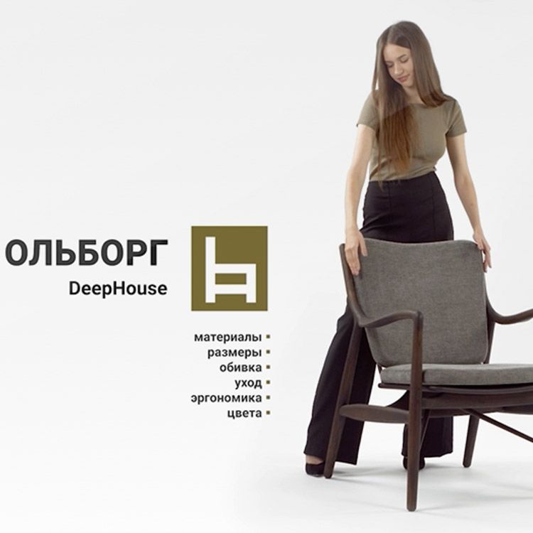 Кресло Ольборг