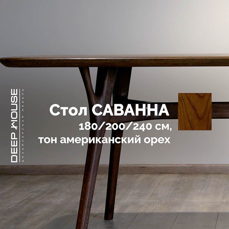 Cтол Саванна американский орех